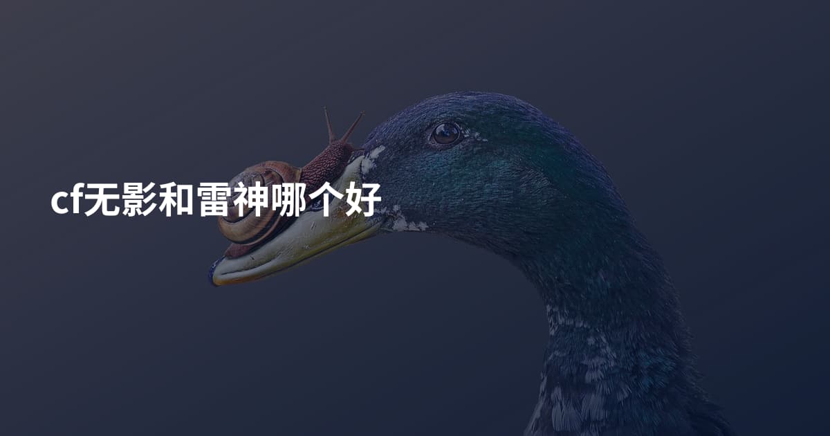 cf无影和雷神哪个好