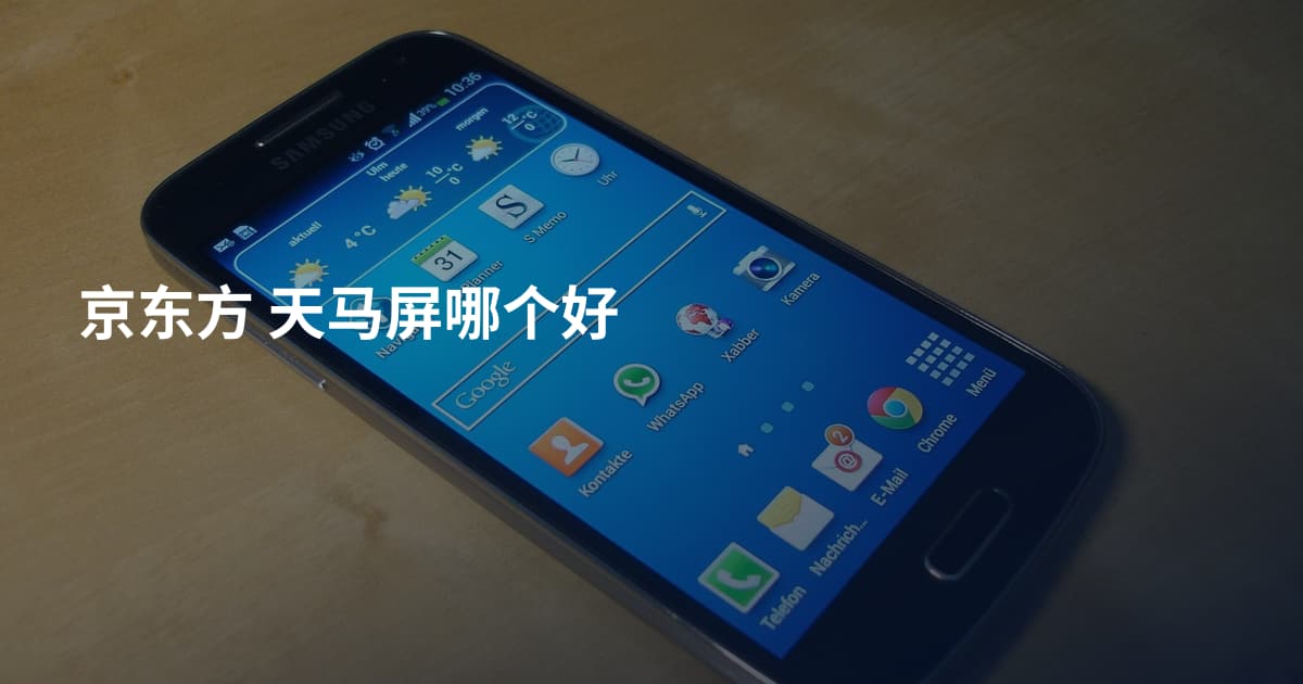 京东方 天马屏哪个好