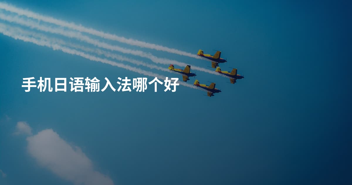 手机日语输入法哪个好