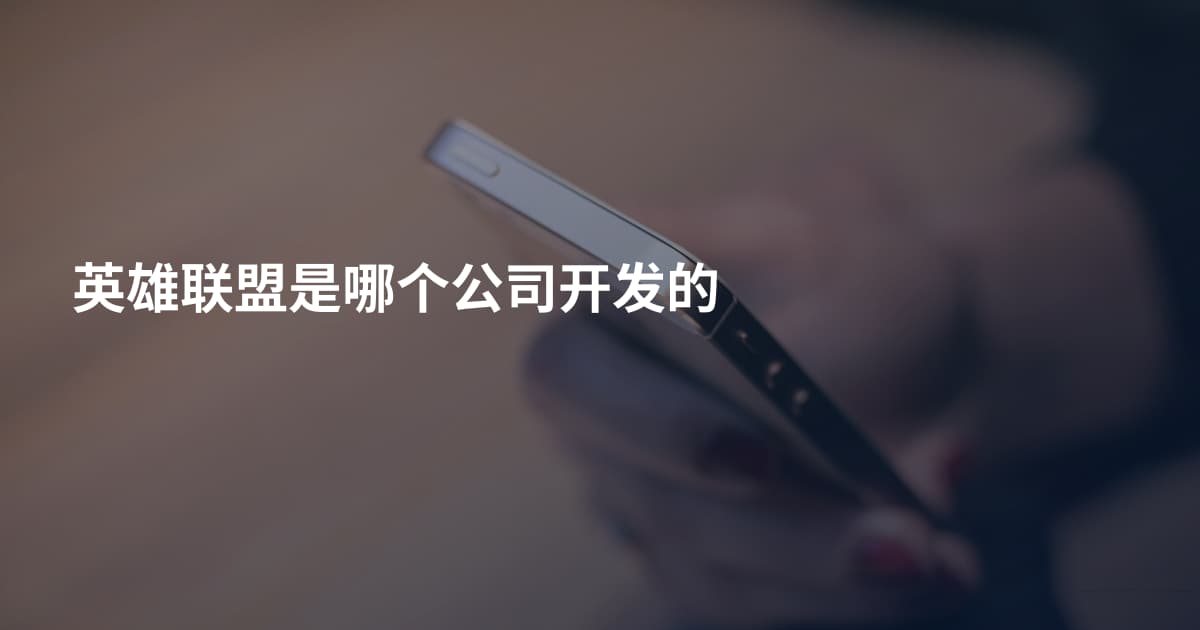 英雄联盟是哪个公司开发的