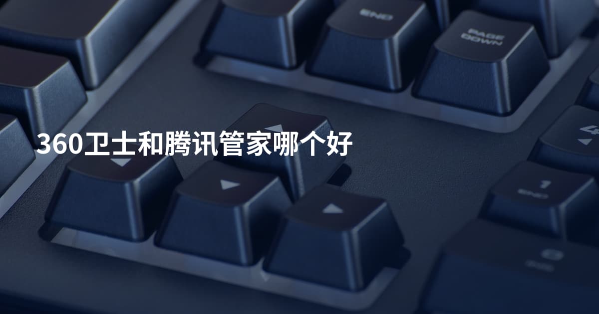 360卫士和腾讯管家哪个好