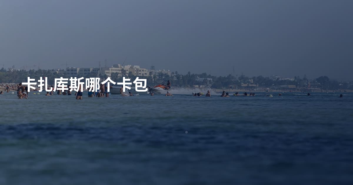 卡扎库斯哪个卡包