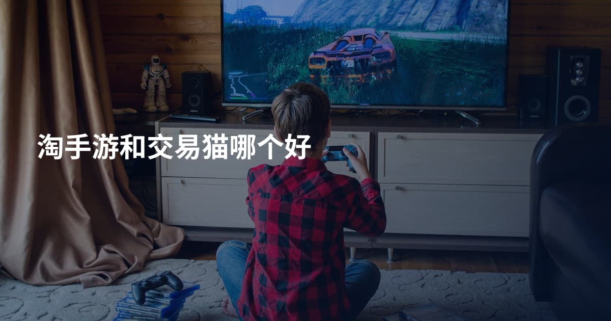 淘手游和交易猫哪个好
