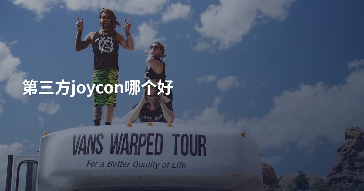 第三方joycon哪个好