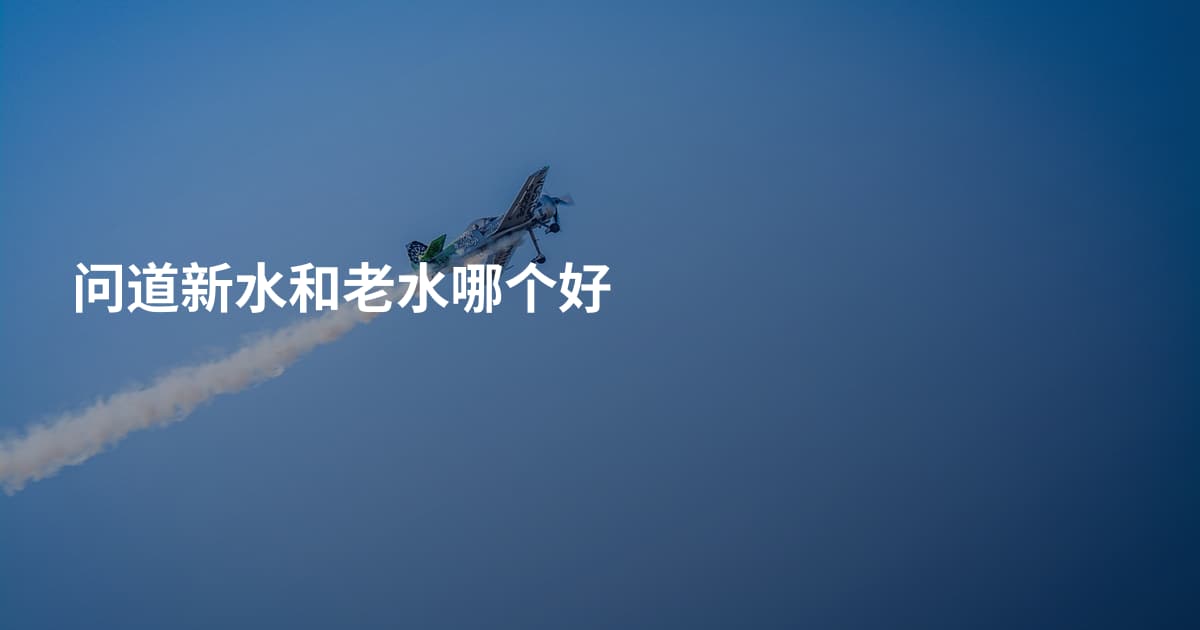 问道新水和老水哪个好
