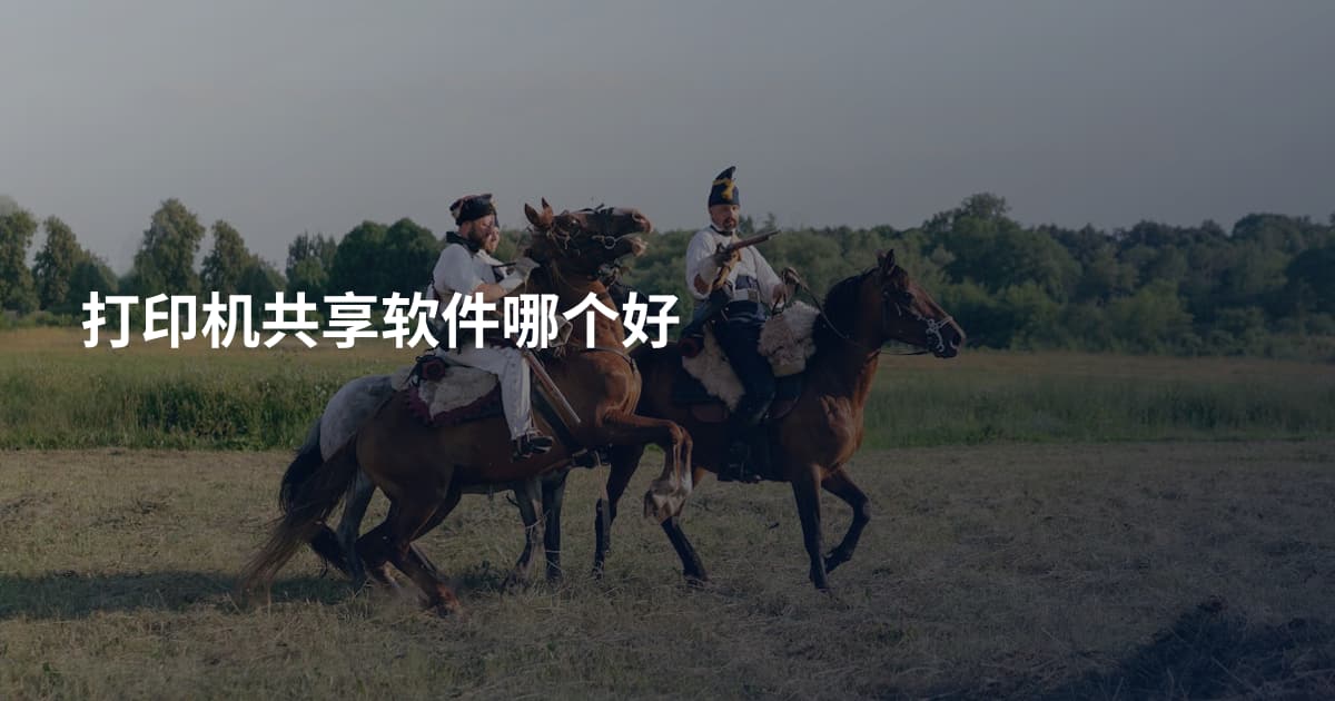 打印机共享软件哪个好