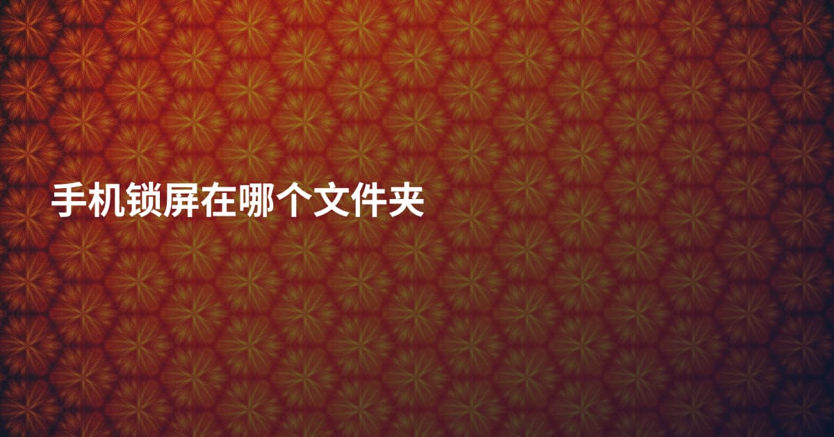 手机锁屏在哪个文件夹