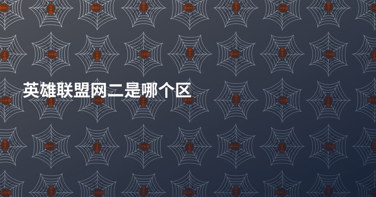 英雄联盟网二是哪个区