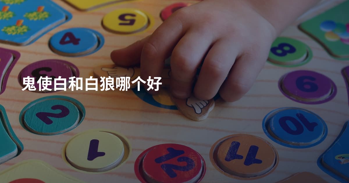 鬼使白和白狼哪个好