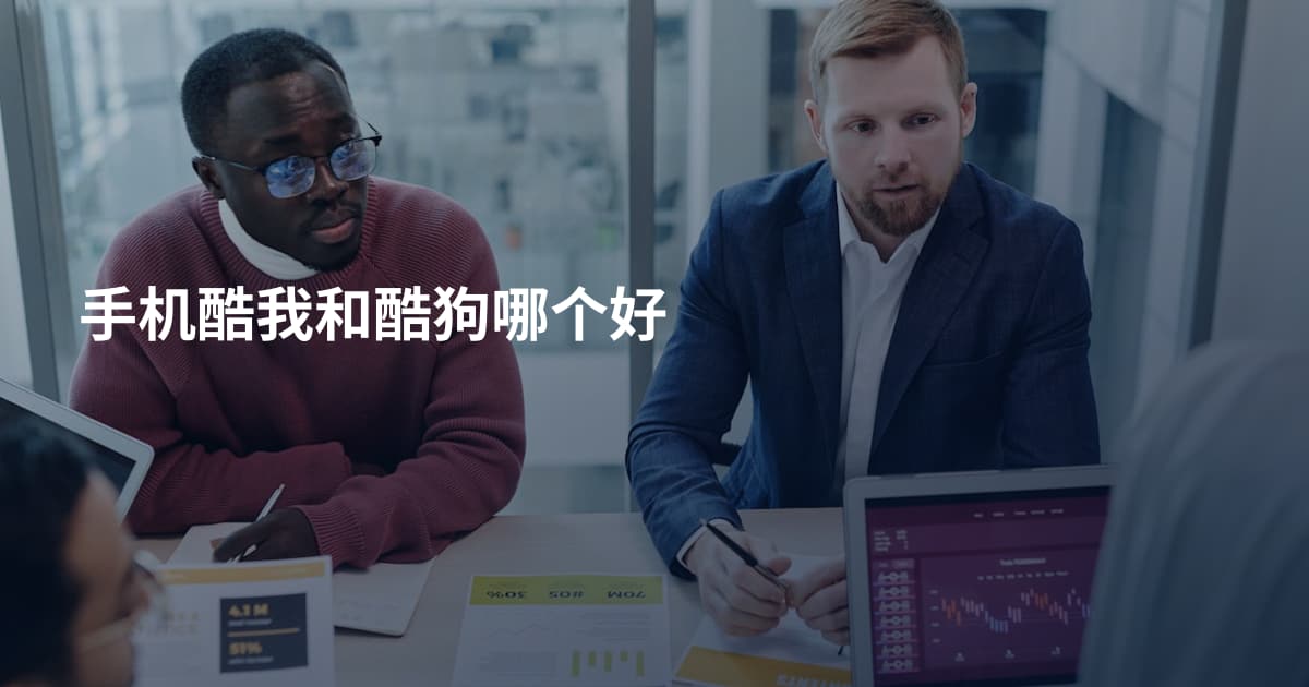 手机酷我和酷狗哪个好