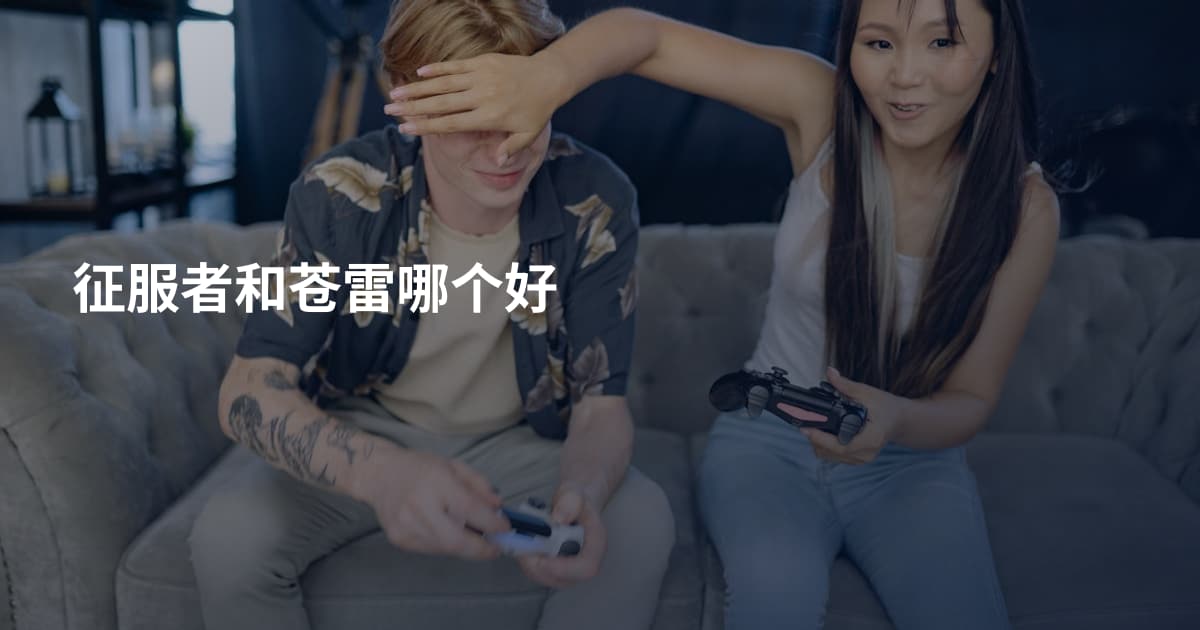 征服者和苍雷哪个好