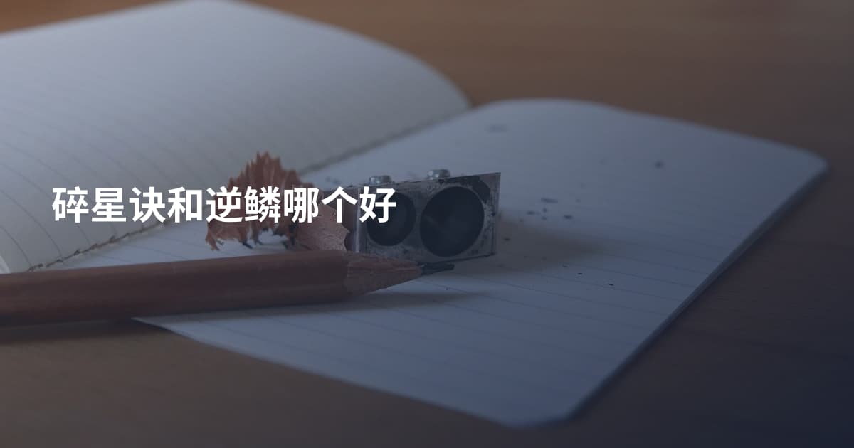 碎星诀和逆鳞哪个好