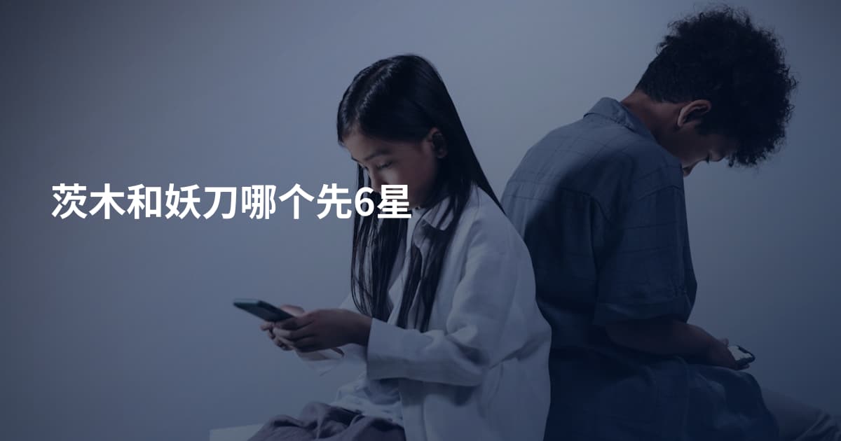 茨木和妖刀哪个先6星