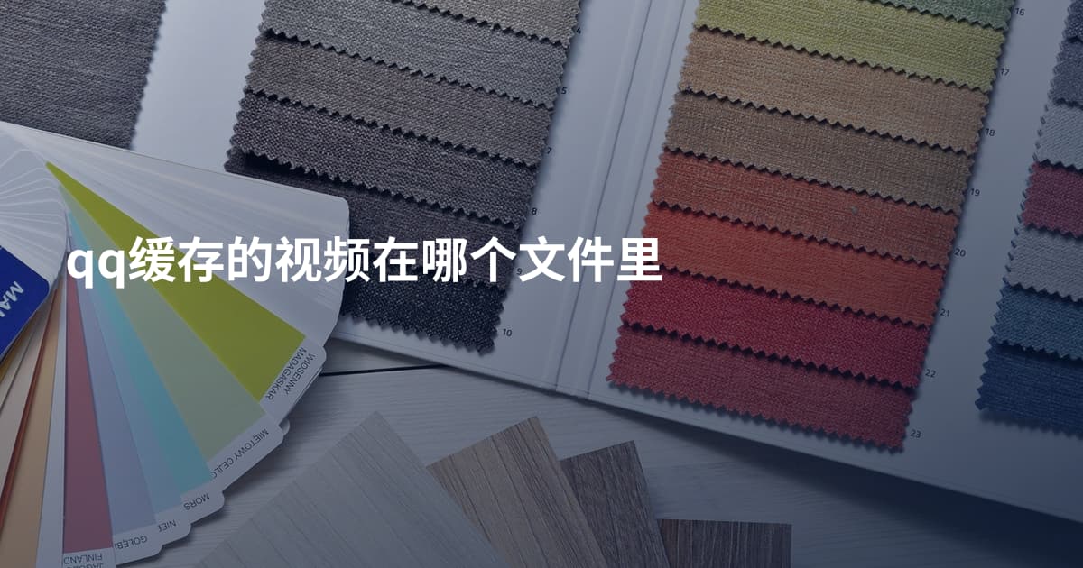 qq缓存的视频在哪个文件里