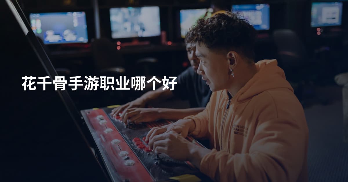 花千骨手游职业哪个好