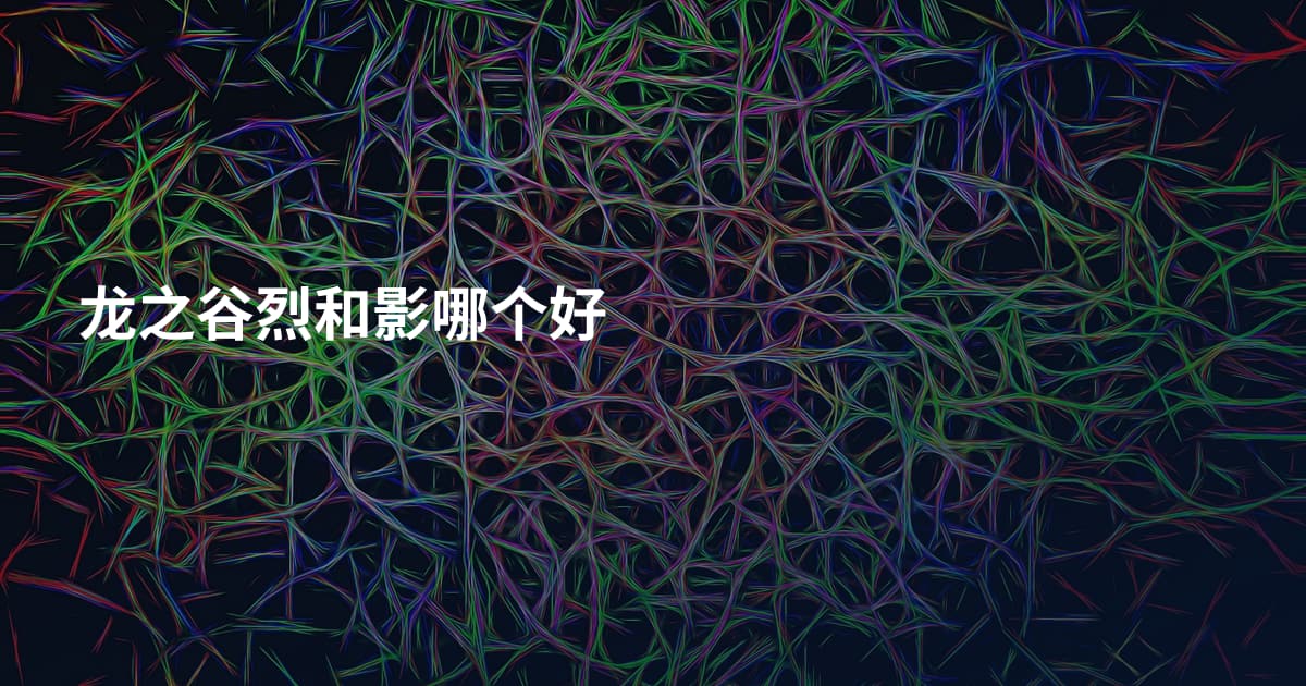 龙之谷烈和影哪个好