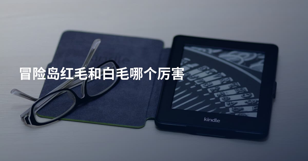 冒险岛红毛和白毛哪个厉害