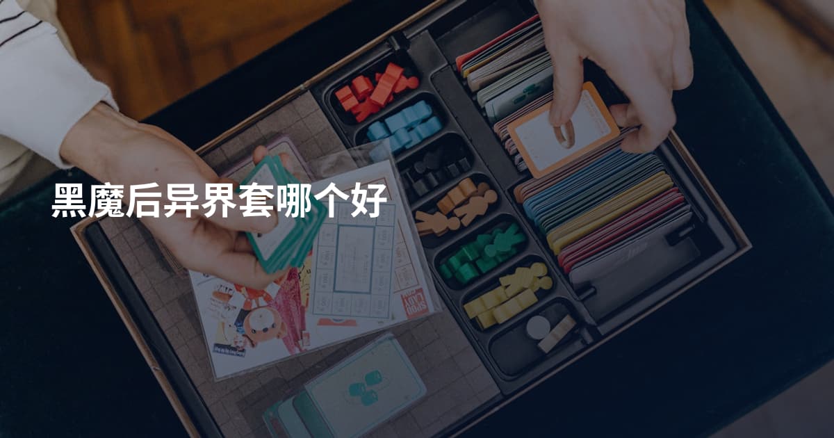 黑魔后异界套哪个好