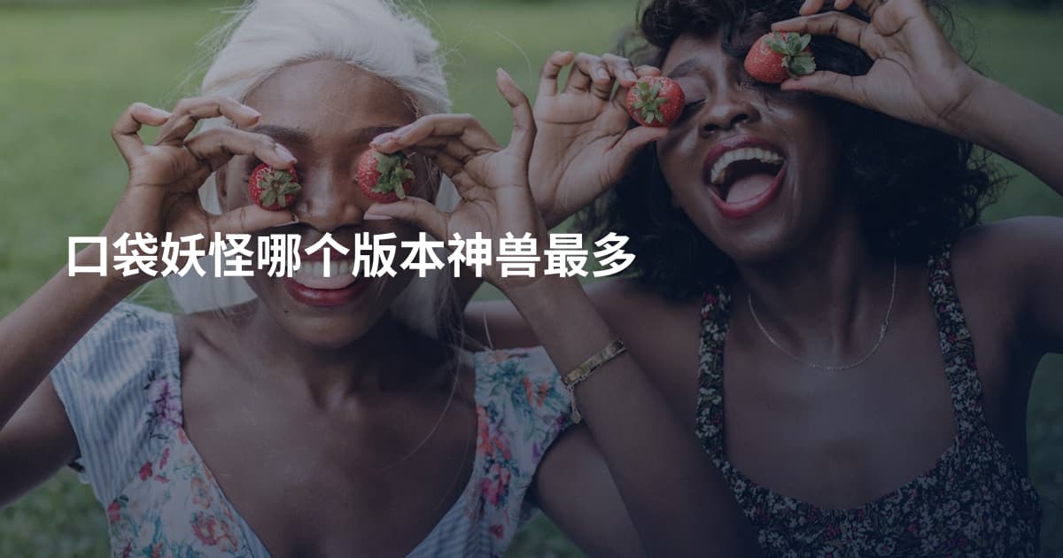 口袋妖怪哪个版本神兽最多