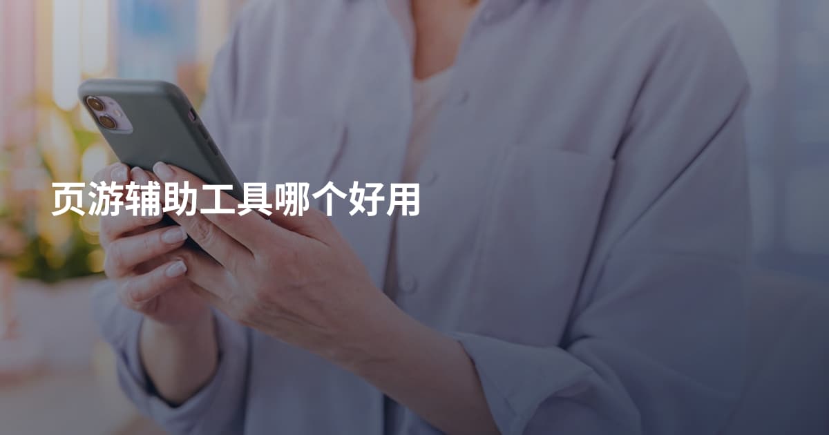 页游辅助工具哪个好用