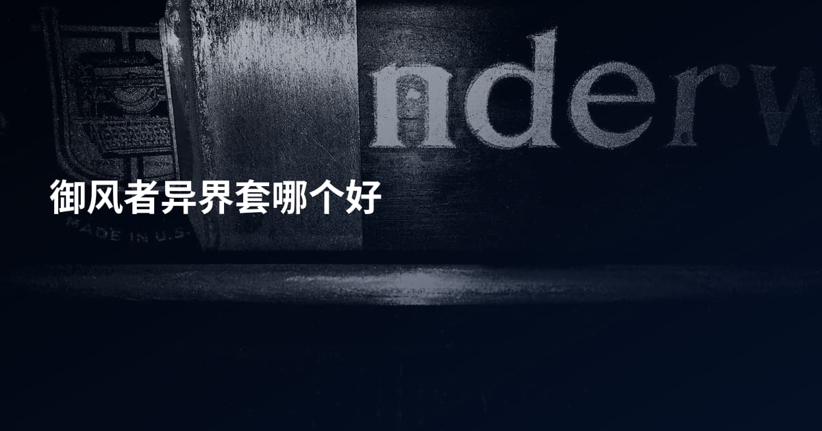 御风者异界套哪个好