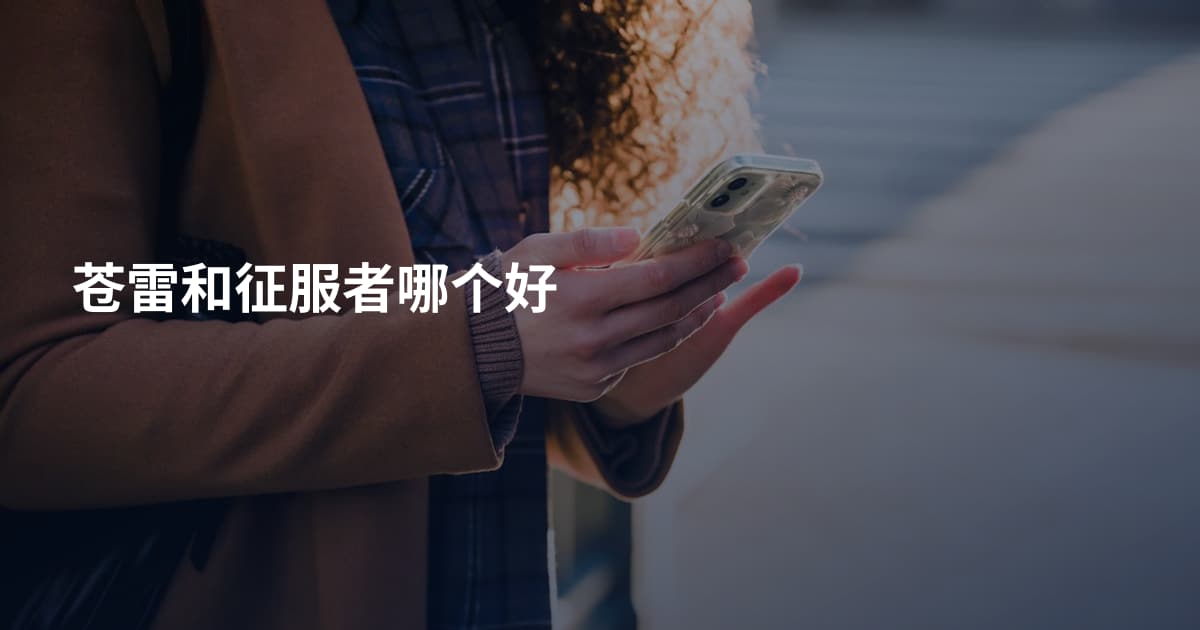 苍雷和征服者哪个好