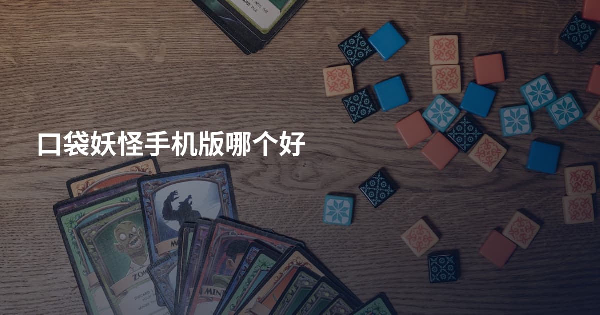 口袋妖怪手机版哪个好