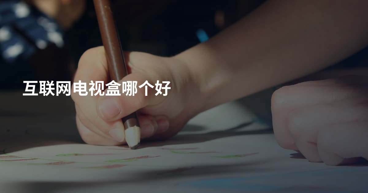 互联网电视盒哪个好