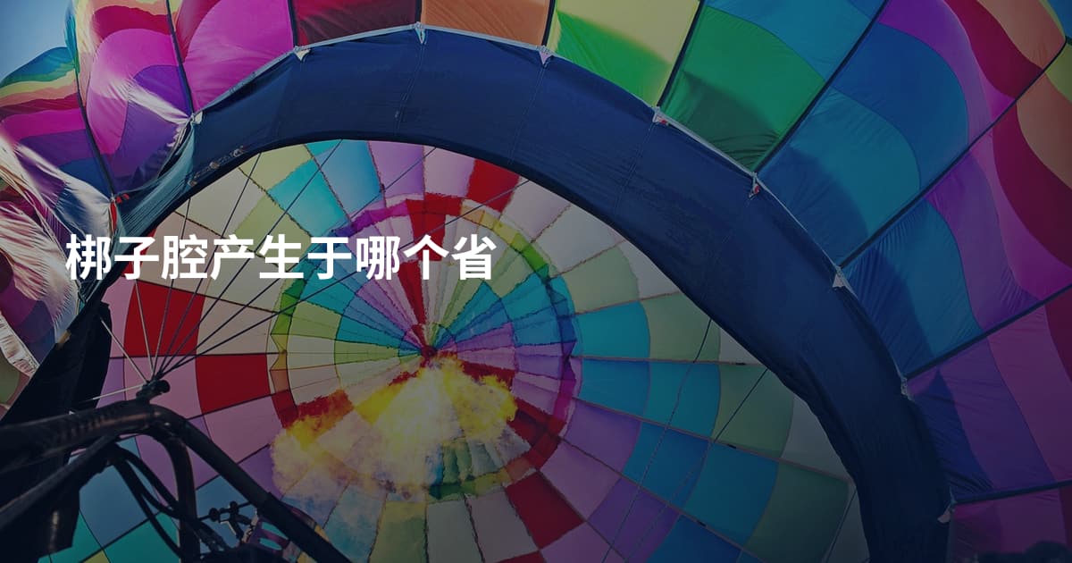 梆子腔产生于哪个省