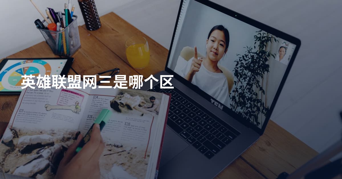 英雄联盟网三是哪个区