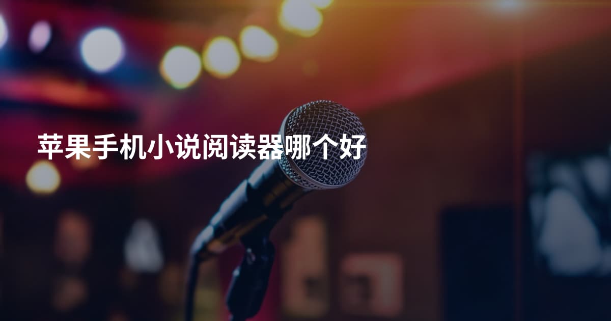 苹果手机小说阅读器哪个好