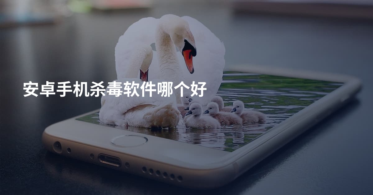 安卓手机杀毒软件哪个好