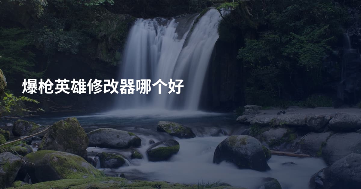 爆枪英雄修改器哪个好