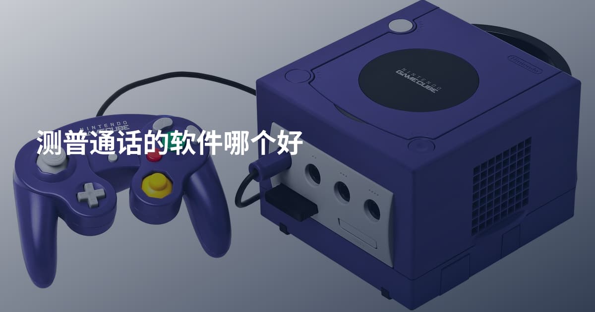 测普通话的软件哪个好