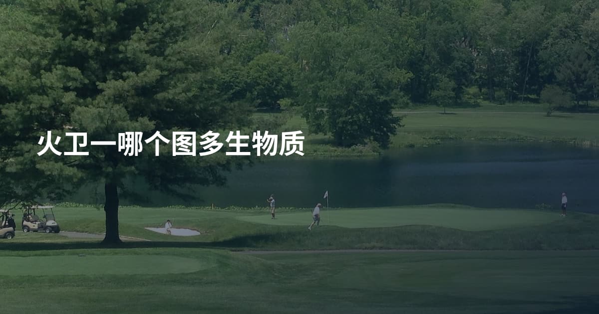 火卫一哪个图多生物质