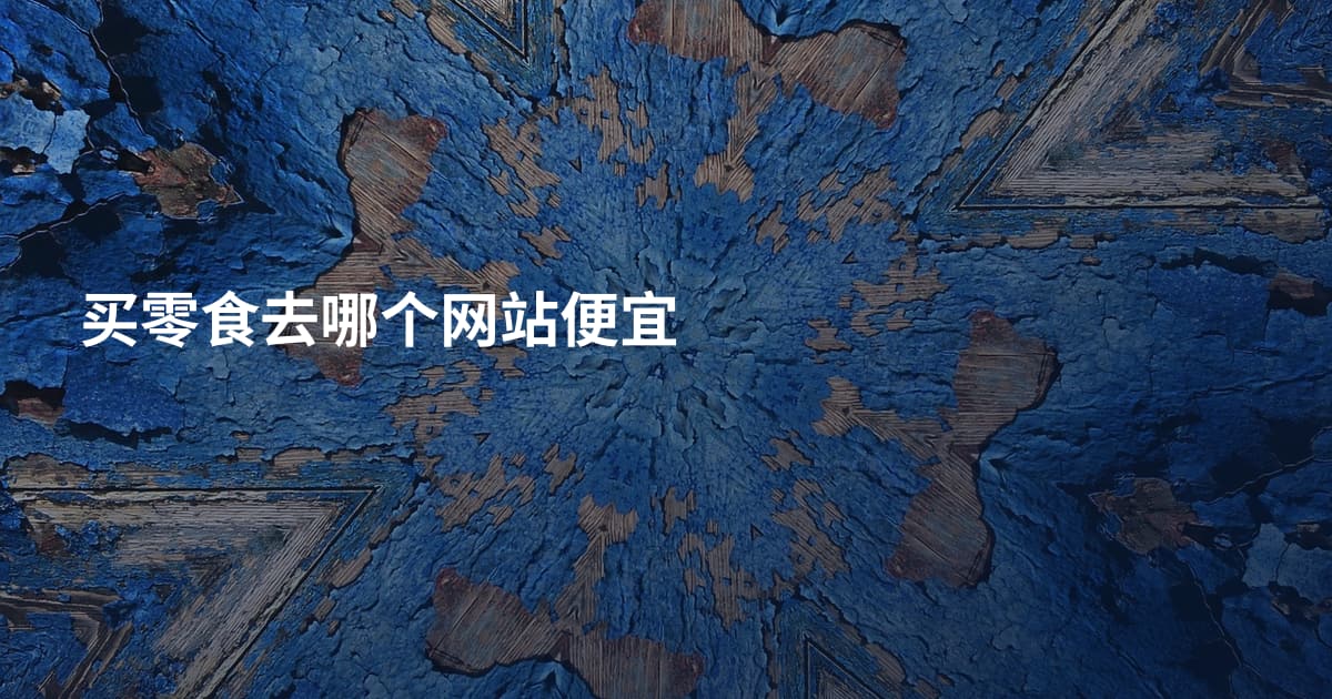 买零食去哪个网站便宜