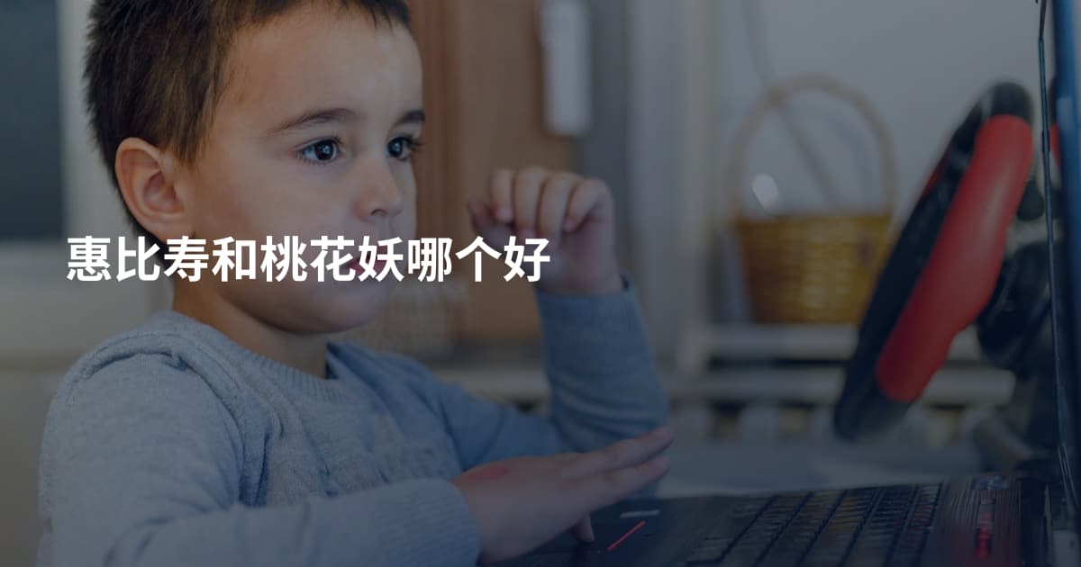 惠比寿和桃花妖哪个好