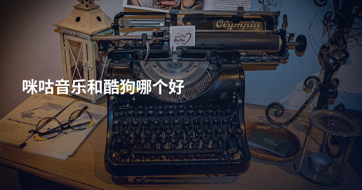 咪咕音乐和酷狗哪个好