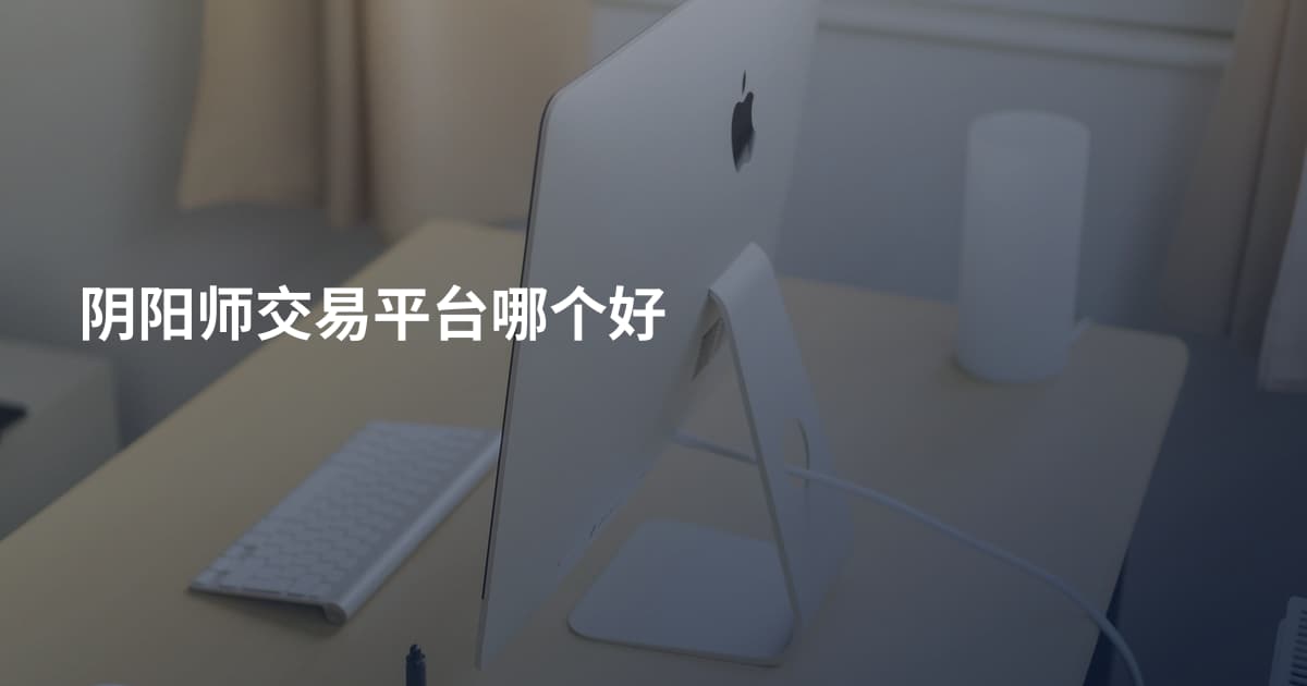阴阳师交易平台哪个好