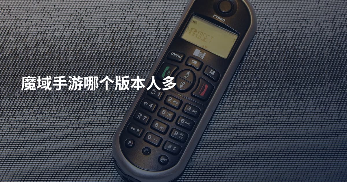 魔域手游哪个版本人多