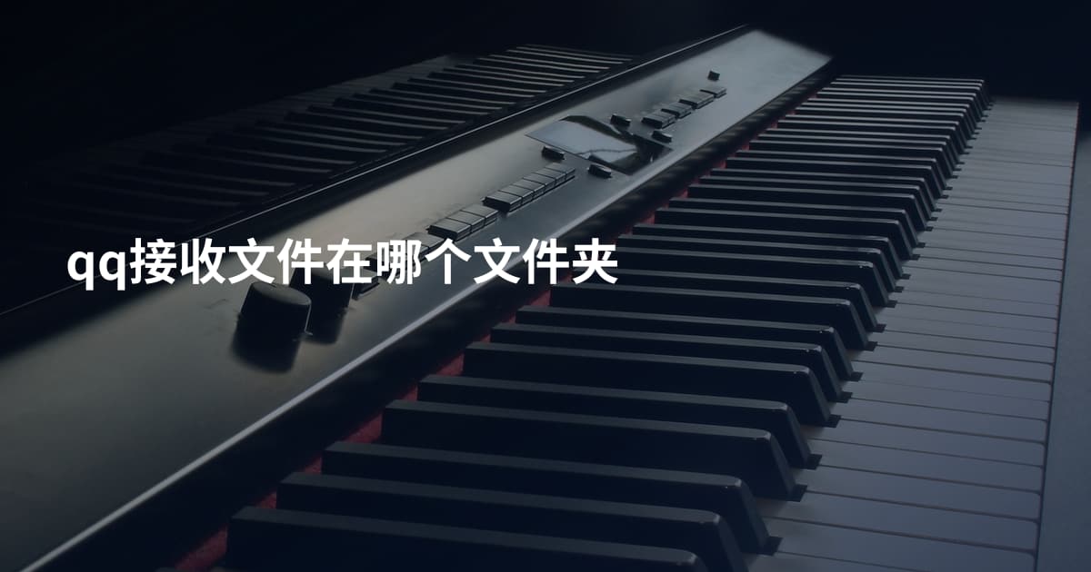 qq接收文件在哪个文件夹