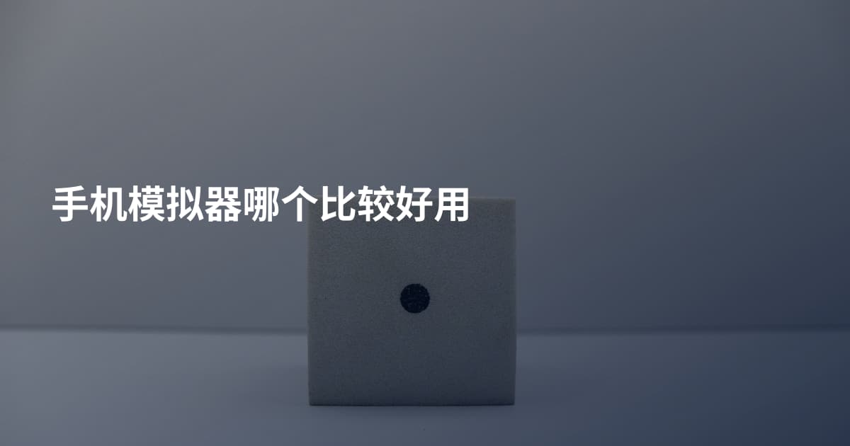 手机模拟器哪个比较好用