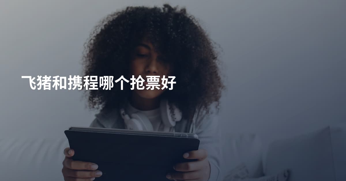 飞猪和携程哪个抢票好