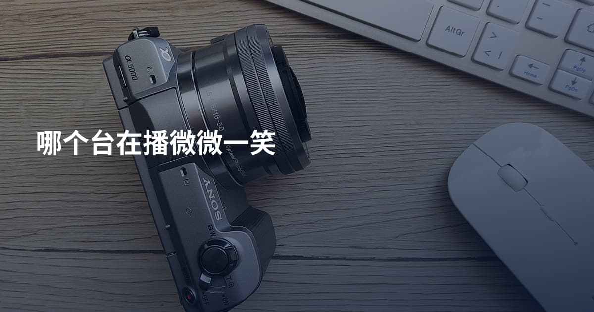 哪个台在播微微一笑