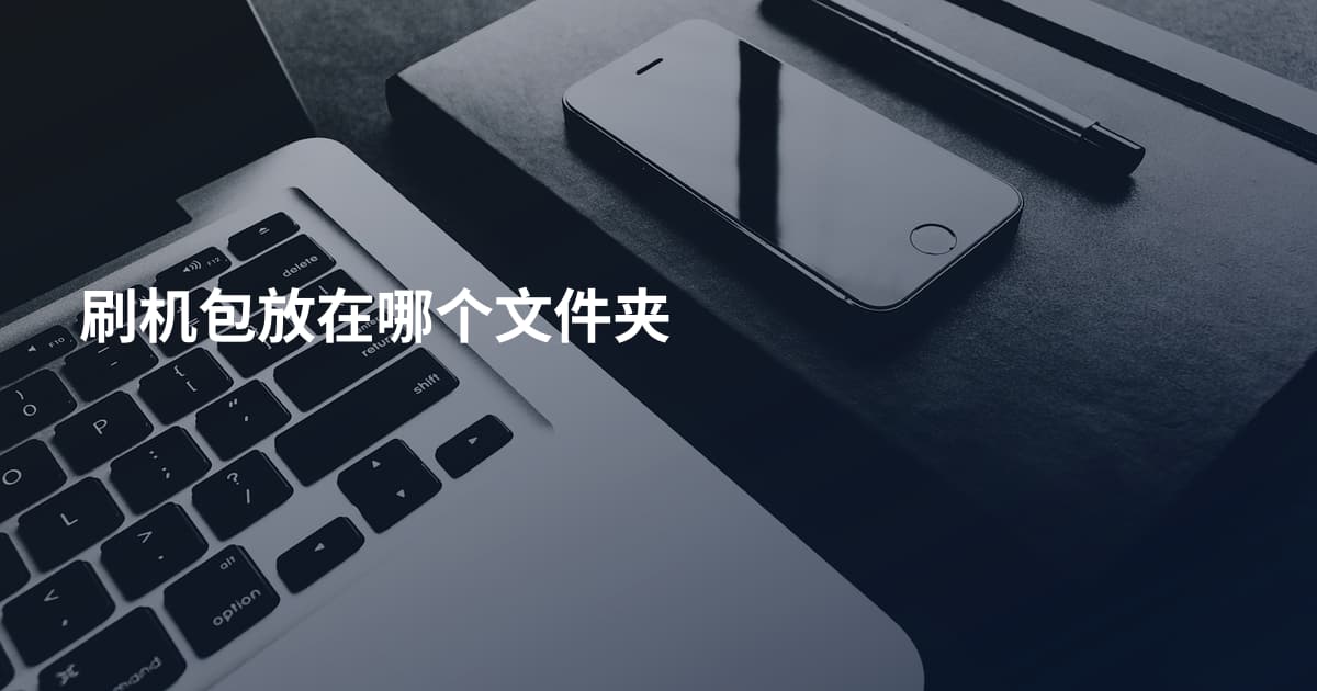 刷机包放在哪个文件夹