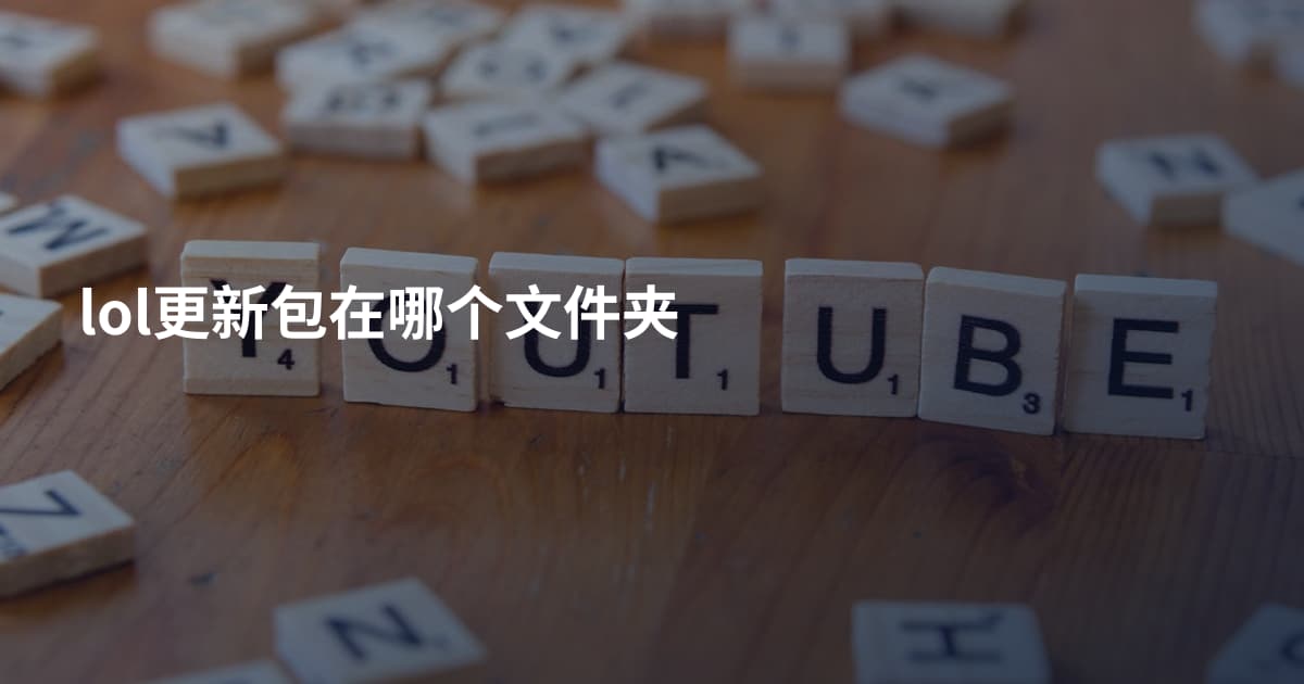 lol更新包在哪个文件夹