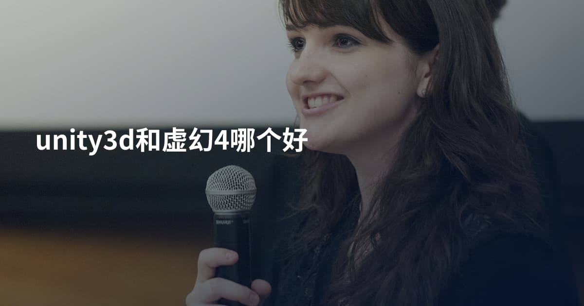 unity3d和虚幻4哪个好