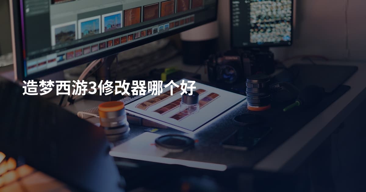 造梦西游3修改器哪个好