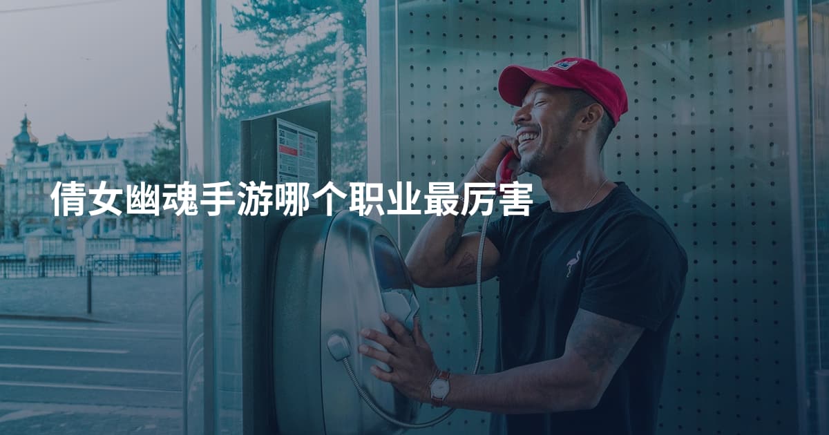 倩女幽魂手游哪个职业最厉害