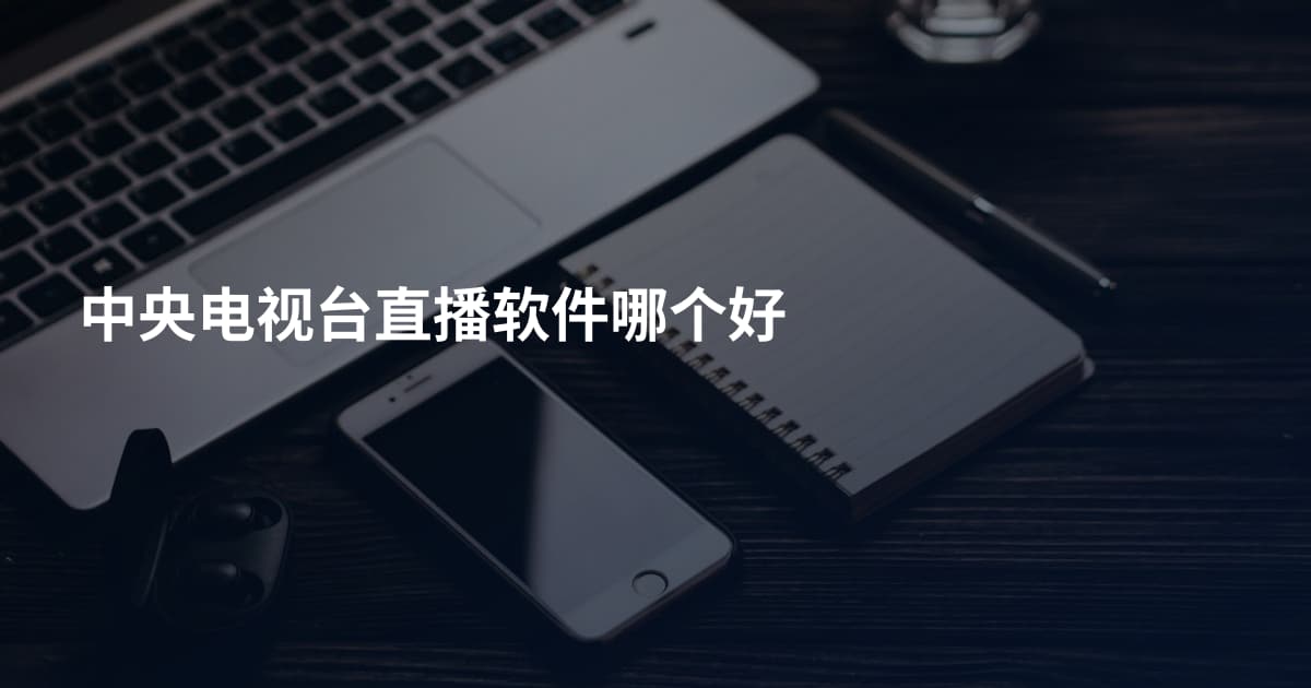 中央电视台直播软件哪个好